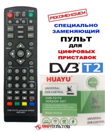 - New 2021 год! Пульт универсальный HUAYU DVB-T2+TV VERSION 2021 UNIVERSAL DVB CONTROL