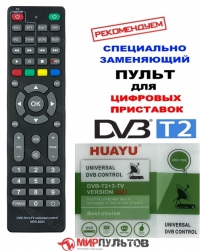 - New 2021 год! Пульт универсальный HUAYU DVB-T2+3-TV VERSION 2021 UNIVERSAL DVB CONTROL