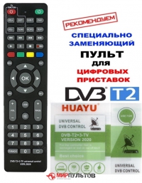 Пульт универсальный HUAYU DVB-T2+3+TV VERSION 2020 UNIVERSAL DVB CONTROL