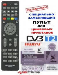 Пульт универсальный HUAYU DVB-T2+3 VERSION 2020 UNIVERSAL DVB CONTROL