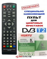 - New 2021 год! Пульт универсальный HUAYU DVB-T2+TV VERSION 2021 UNIVERSAL DVB CONTROL